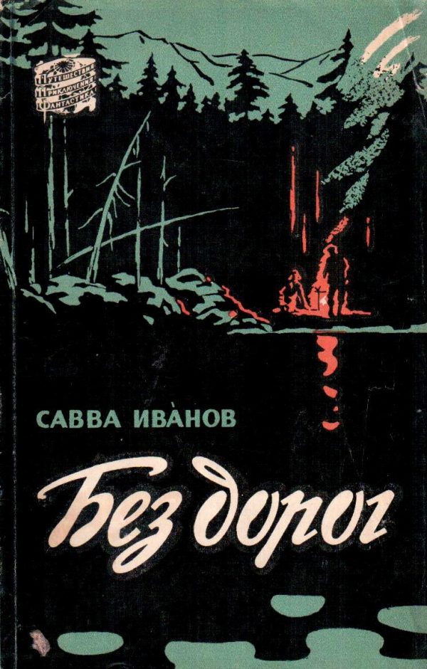 Обложка книги «Без дорог»