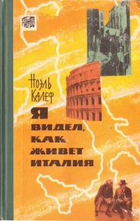 Обложка книги «Я видел, как живет Италия»
