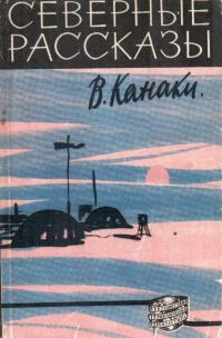Обложка книги «Северные рассказы»