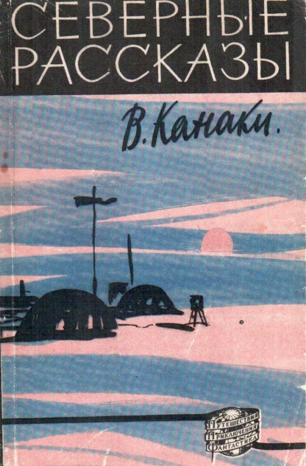 Обложка книги «Северные рассказы»