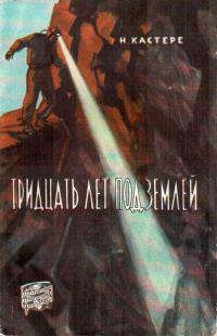 Обложка книги «Тридцать лет под землей»