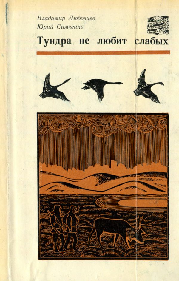 Обложка книги «Тундра не любит слабых»