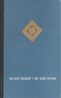 Обложка книги «Под небом пустыни»