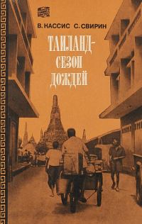 Обложка книги «Таиланд, сезон дождей»