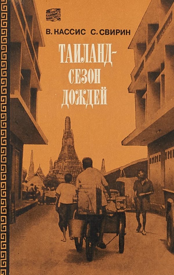 Обложка книги «Таиланд, сезон дождей»
