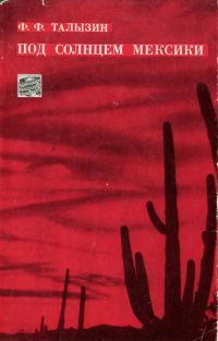Обложка книги «Под солнцем Мексики»