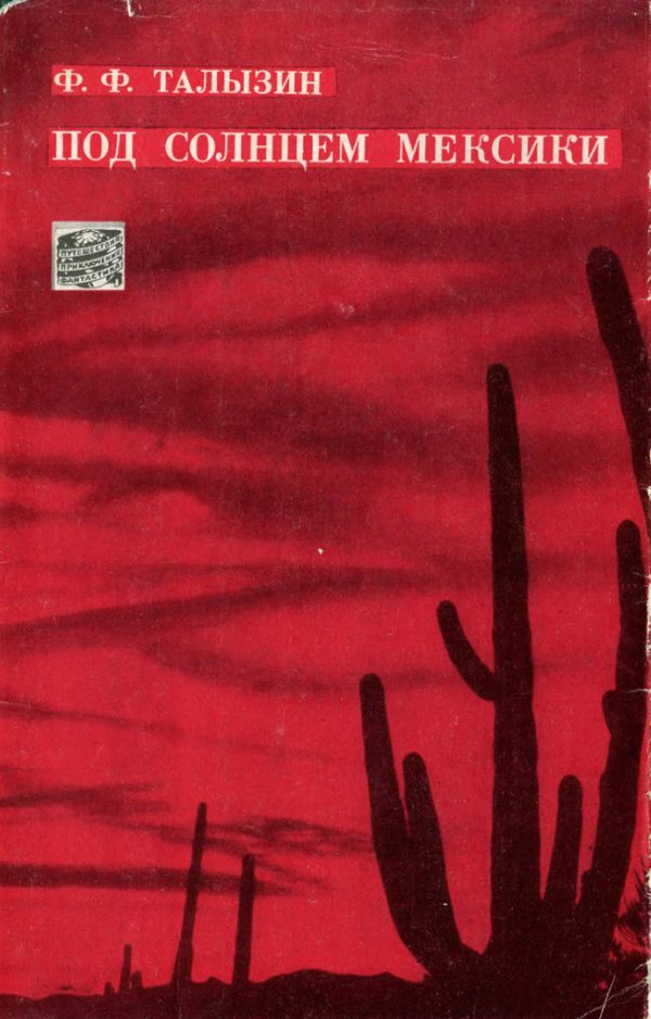 Обложка книги «Под солнцем Мексики»