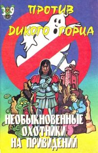 Обложка книги «Необыкновенные охотники на привидений против Дикого горца»