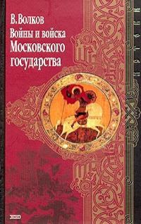 Обложка книги «Войны и войска Московского государства»