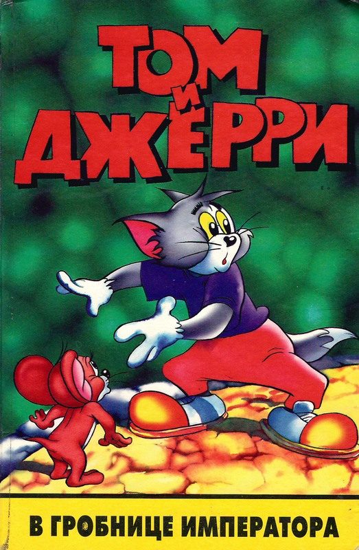 Обложка книги «Том и Джерри в гробнице императора»