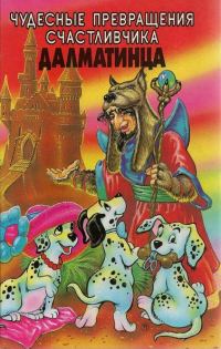 Обложка книги «Чудесные превращения Счастливчика-далматинца»