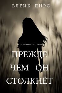 Обложка книги «Прежде чем он столкнёт»