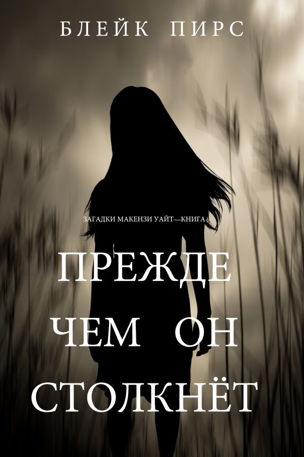 Обложка книги «Прежде чем он столкнёт»