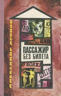 Обложка книги «Пассажир без билета»