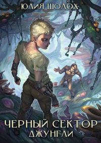 Обложка книги «Чёрный сектор. Джунгли»