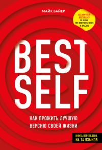 Обложка книги «BEST SELF. Как прожить лучшую версию своей жизни»