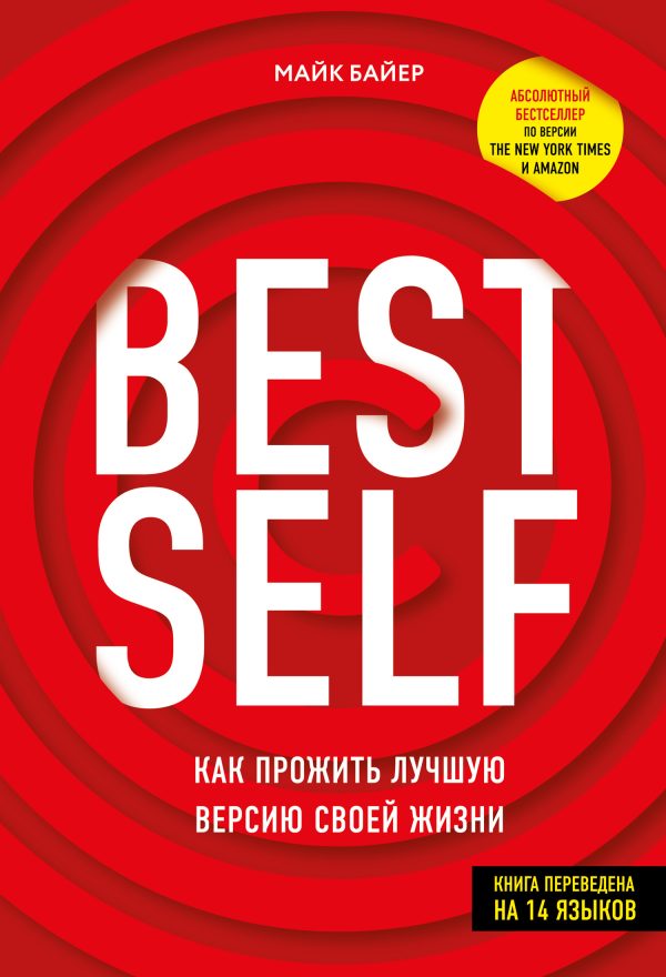 Обложка книги «BEST SELF. Как прожить лучшую версию своей жизни»