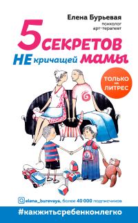 Обложка книги «5 секретов не кричащей мамы»