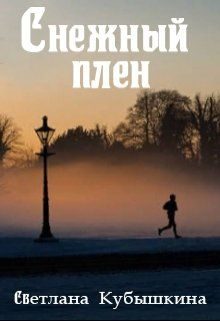 Обложка книги «Снежный плен (СИ)»