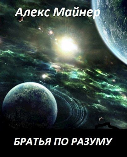 Обложка книги «Братья по разуму»