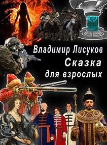 Обложка книги «Сказка для взрослых»