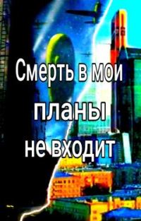 Обложка книги «Смерть в мои планы не входит»