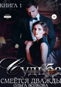 Обложка книги «Судьба смеется дважды»