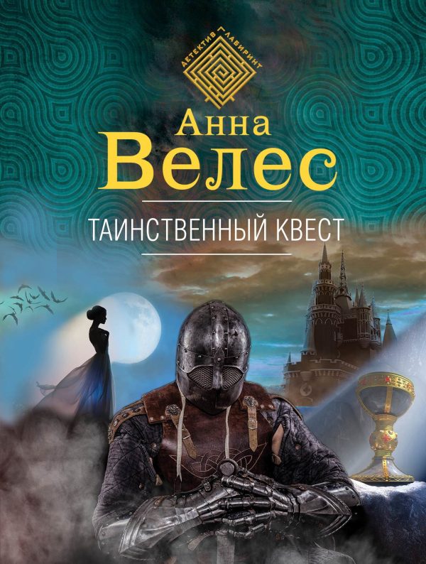 Обложка книги «Таинственный квест»