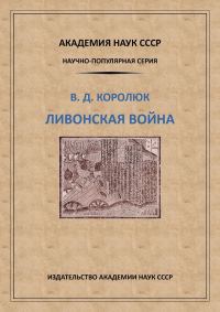 Обложка книги «Ливонская война»