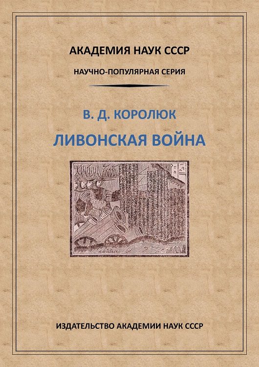 Обложка книги «Ливонская война»