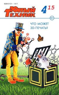 Обложка книги «Юный техник, 2015 № 04»