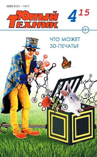 Обложка книги «Юный техник, 2015 № 04»