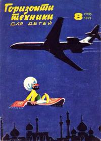Обложка книги «Горизонты техники для детей, 1971 №8»