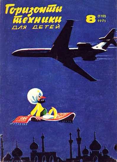 Обложка книги «Горизонты техники для детей, 1971 №8»