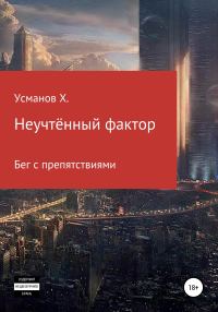 Обложка книги «Бег с препятствиями»