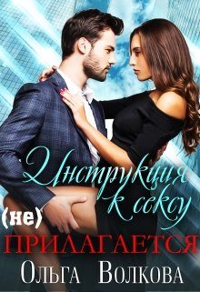 Обложка книги «Инструкция к сексу (не) прилагается»
