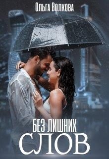 Обложка книги «Без лишних слов»