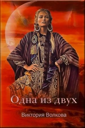 Обложка книги «Одна из двух»