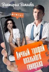Обложка книги «Личный трофей опального генерала-1»