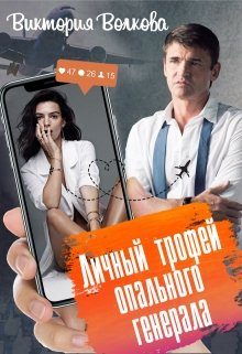 Обложка книги «Личный трофей опального генерала-1»