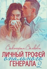 Обложка книги «Личный трофей опального генерала-2»