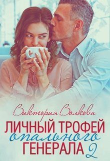 Обложка книги «Личный трофей опального генерала-2»
