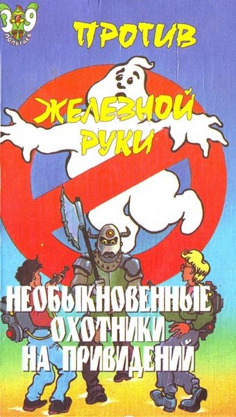 Обложка книги «Необыкновенные охотники на привидений против Железной руки»