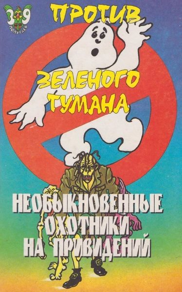 Обложка книги «Необыкновенные охотники на привидений против зеленого тумана»