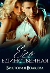 Обложка книги «Его единственная»