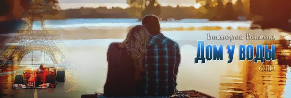 Обложка книги «Дом у воды»