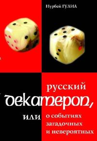 Обложка книги «Русский декамерон, или О событиях загадочных и невероятных»