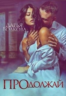 Обложка книги «Продолжай»
