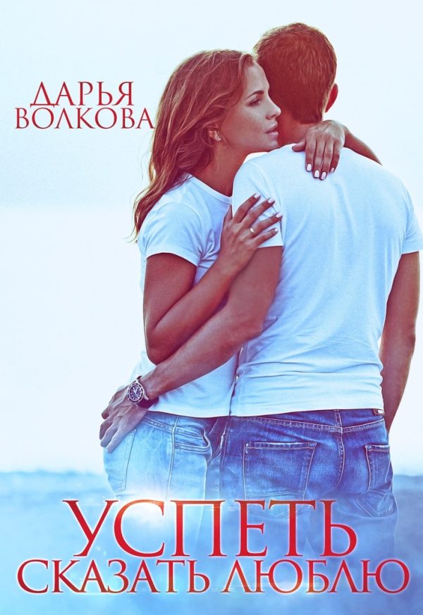 Обложка книги «Успеть сказать люблю»