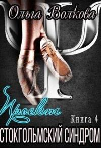 Обложка книги «Проект "Стокгольмский синдром"»